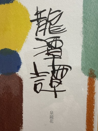 龍潭譚 - 伴健人書店