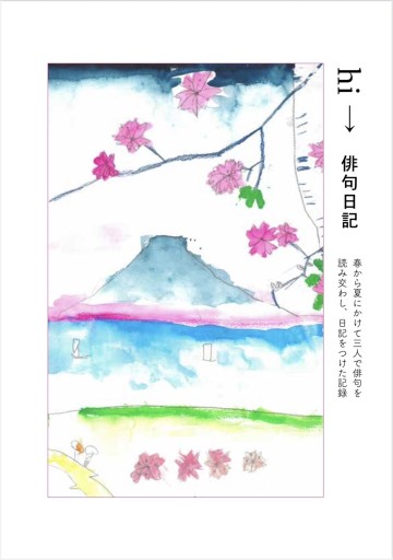 俳句日記 ー春から夏にかけて三人で俳句を詠み交わし、日記をつけた記録ー - 惑星文庫