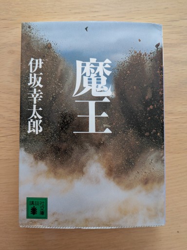 魔王（講談社文庫 い 111-2） - あみほん屋