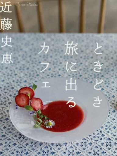 ときどき旅に出るカフェ（双葉文庫） - あかつき