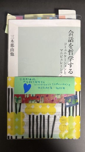 会話を哲学する コミュニケーションとマニピュレーション（光文社新書） - All you need is BLUE LOVE