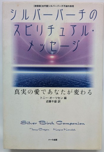 シルバーバーチのスピリチュアル・メッセージ―真実の愛であなたが変わる - あいのしんこと舎