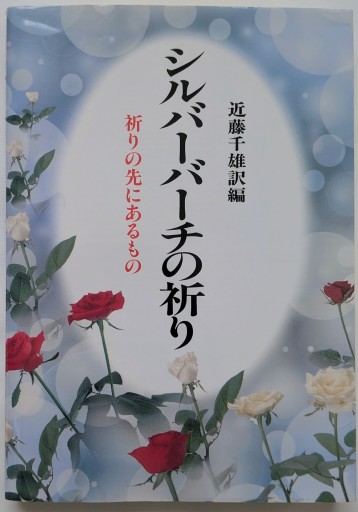 シルバーバーチの祈り: 祈りの先にあるもの - あいのしんこと舎