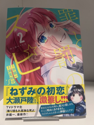 罪と罰のスピカ2巻 - 漫画編集大橋の本棚