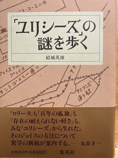 『ユリシーズ』の謎を歩く - 伴健人書店