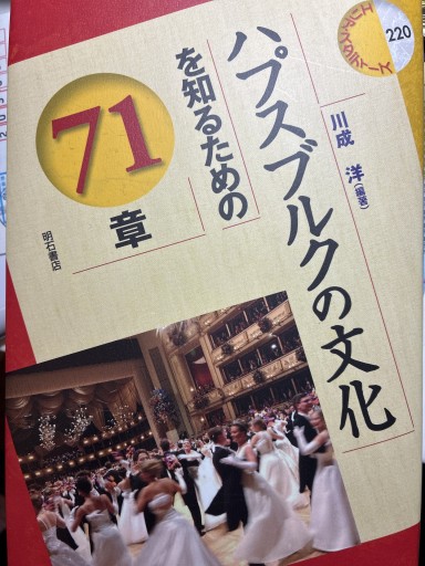 ハプスプルクの文化を知るための71章 - 静香リブロス