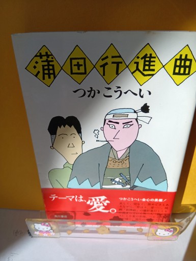 蒲田行進曲 - Big-books