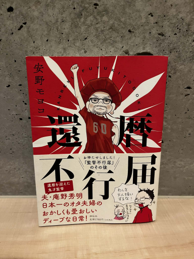 還暦不行届（単行本） - わざラジ書店