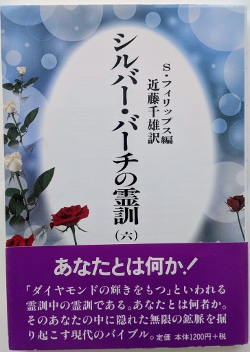 シルバー・バーチの霊訓 6 新装版 - あいのしんこと舎