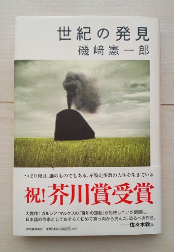 世紀の発見（単行本） - 書肆・斑猫（ハンミョウ）