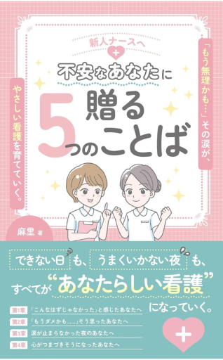 新人ナースへ 不安なあなたに贈る5つのことば - Marino Works