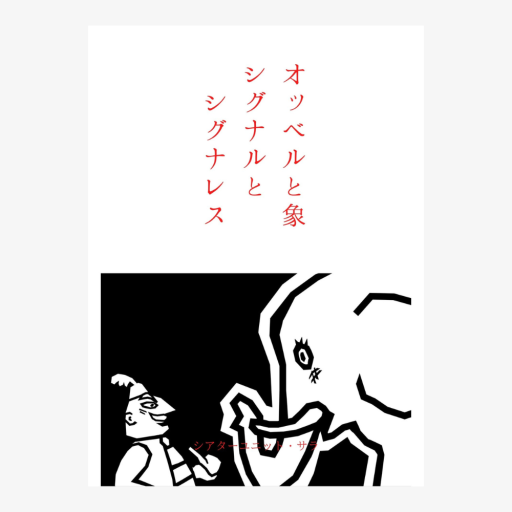 オッベルと象 シグナルとシグナレス - 夢豆文庫