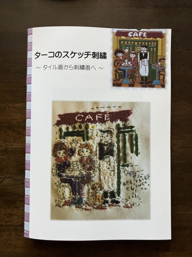 ターコのスケッチ刺繍〜タイル画から刺繍画へ〜 - ターコの刺繍図案の店