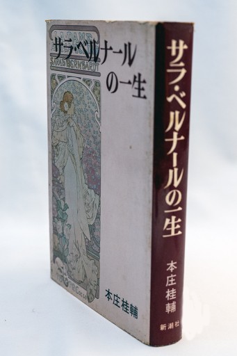 本庄桂輔著「サラ・ベルナールの一生」 - Guessのかんぐり堂