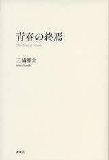 三浦雅士『青春の終焉』2001年・講談社。 - 鳥の事務所