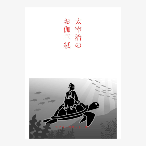 太宰治のお伽草紙 - 夢豆文庫