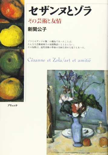 セザンヌとゾラ: その芸術と友情 - 建築と音楽の本棚