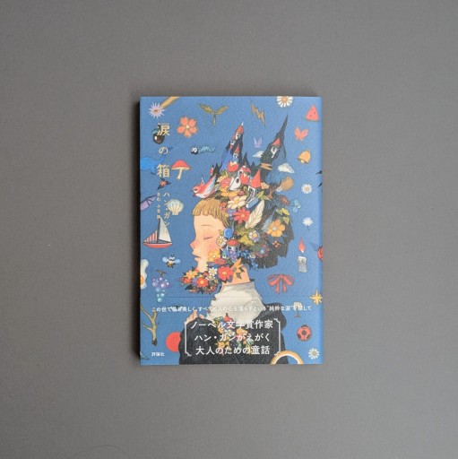 〈射手座〉ハン・ガン | 涙の箱 - Books 移動祝祭日