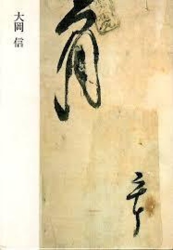 三浦雅士・鑑賞執筆、年譜編集『現代の詩人11 大岡信』1983年・中央公論社。 - 鳥の事務所