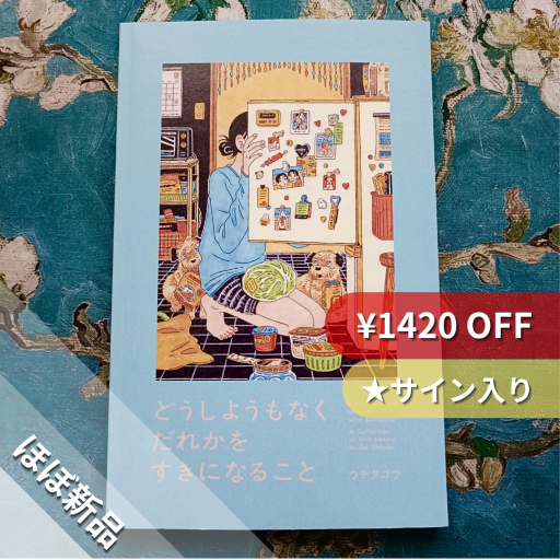 どうしようもなくだれかをすきになること - nocomachita book