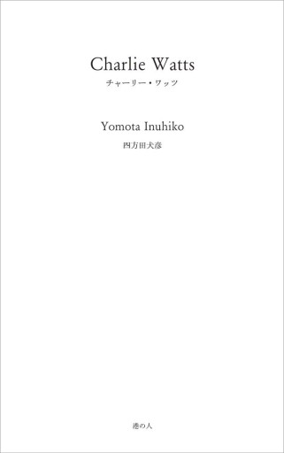 チャーリー・ワッツ - 高山 宏の本棚