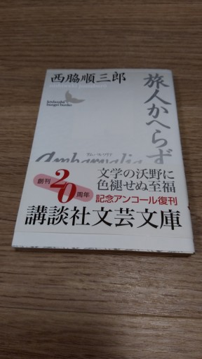 Ambarvalia/旅人かへらず（講談社文芸文庫） - とみきち屋
