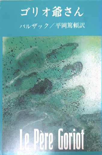 ゴリオ爺さん（新潮文庫） - 星文舎書房 左岸部