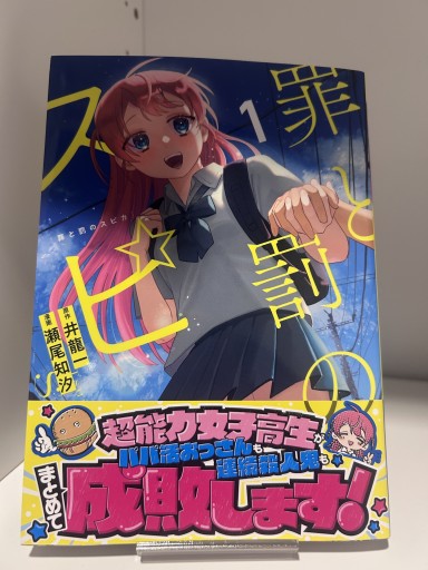 罪と罰のスピカ1巻 - 漫画編集大橋の本棚