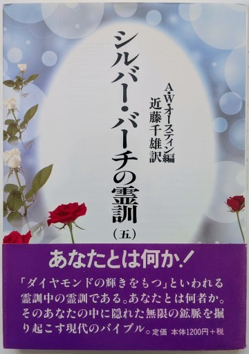 シルバー・バーチの霊訓 5 新装版 - あいのしんこと舎