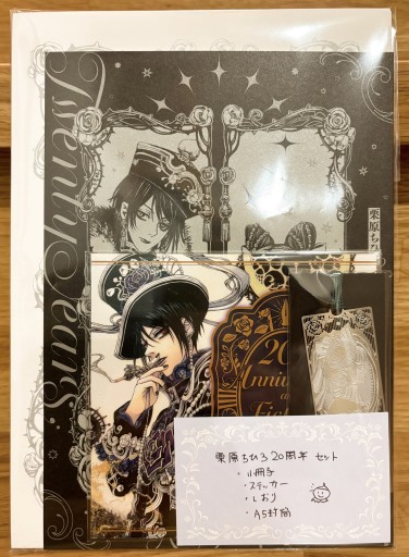栗原ちひろ作家生活20周年セット - 栗原移動遊園神保町