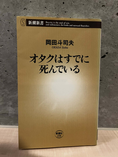 オタクはすでに死んでいる - わざラジ書店