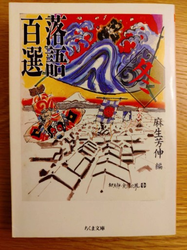 落語百選 冬 - xronotop（クロノトープ）