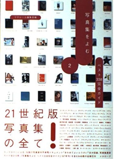 写真集を読むベスト338完全ガイド 2 - 高山 宏の本棚