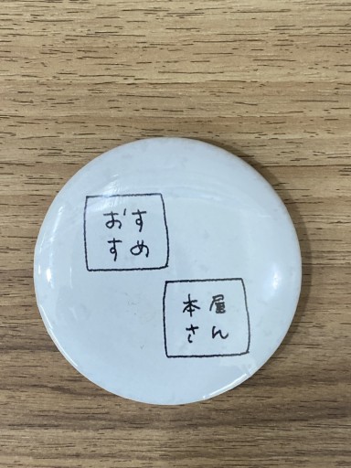 こころバッジ【おすすめ 本屋さん】 - こころば書房