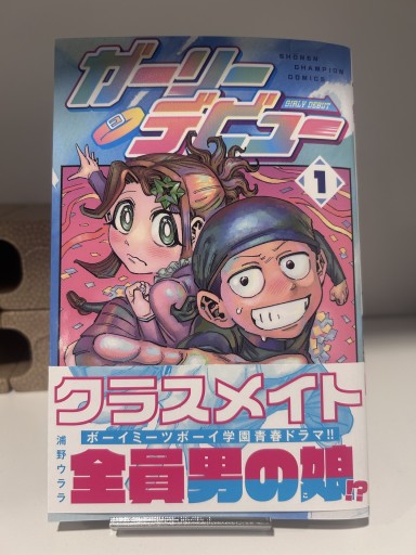 ガーリーデビュー1巻 - 漫画編集大橋の本棚