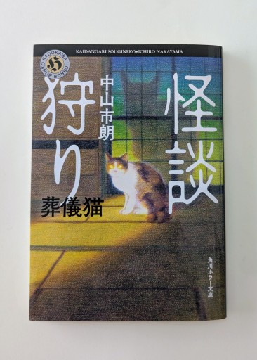 怪談狩り 葬儀猫（角川ホラー文庫） - 海を越えるツバメ