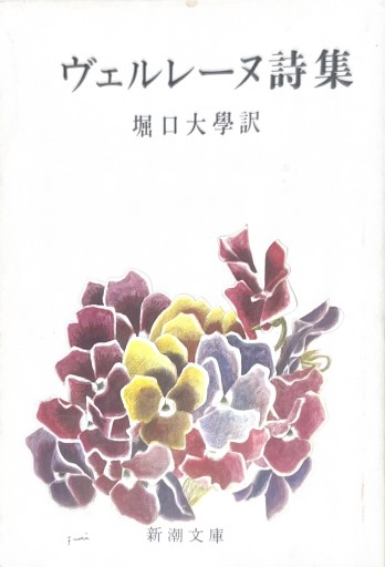 ヴェルレーヌ詩集（新潮文庫） - 星文舎書房 左岸部