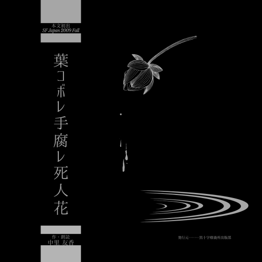 朗読CD『葉コボレ手腐レ死人花』BGM付 約2時間2枚組 - 中里友香 † 黒十字療養所出版部