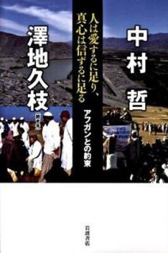 人は愛するに足り、真心は信ずるに足る――アフガンとの約束 - 古義堂