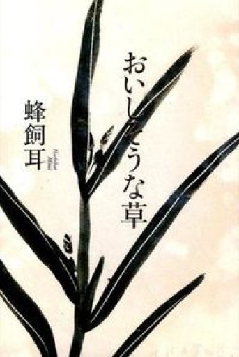 おいしそうな草 - 蜂飼 耳の本棚