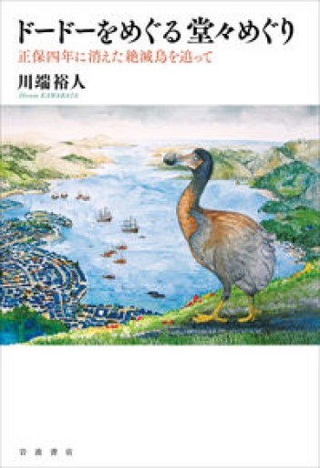 ドードーをめぐる堂々めぐり――正保四年に消えた絶滅鳥を追って - 島田 雅彦の本棚
