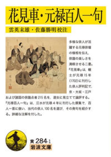 花見車・元禄百人一句（岩波文庫 黄 284-1） - 荒俣宏の本棚