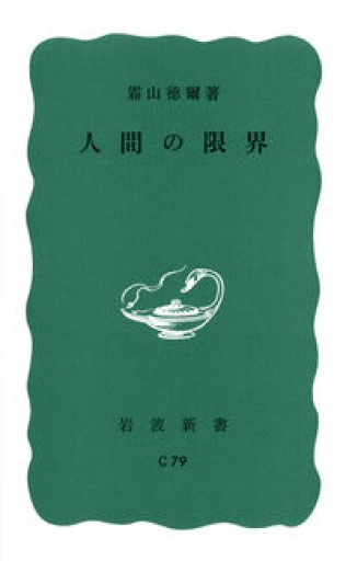 人間の限界（岩波新書 青版 917） - Crossing Books