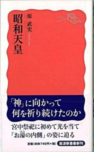 昭和天皇（岩波新書） - 原 武史の本棚