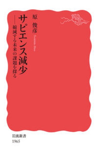 サピエンス減少: 縮減する未来の課題を探る（岩波新書 新赤版 1965） - 沖依子の本棚