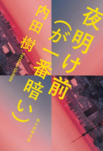 夜明け前(が一番暗い) - 内田 樹の本棚