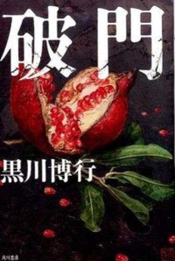 破門（単行本） - 栗原 裕一郎の本棚