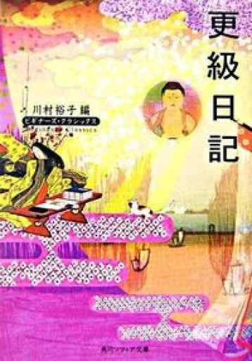 更級日記 ビギナーズ・クラシックス 日本の古典（角川ソフィア文庫―ビギナーズ・クラシックス） - 教育研究会Festina Lente bis店