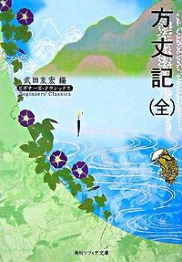 方丈記（全） ビギナーズ・クラシックス 日本の古典（角川ソフィア文庫―ビギナーズ・クラシックス） - 教育研究会Festina Lente bis店