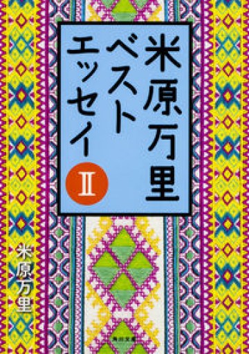 米原万里ベストエッセイ（2）（角川文庫） - 米原 万里の本棚